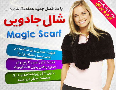 شال جادویی مجیک اسکارف